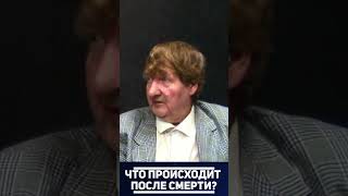 Что происходит после смерти? Отвечает биофизик АНДРЕЙ РОГОВ