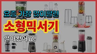 소형믹서기 추천 판매순위 Top10 || 가격 평점 후기 비교