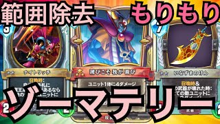 範囲除去大量！ゾーマ魔王テリー【ドラゴンクエストライバルズ】