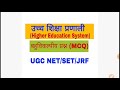 उच्च शिक्षा प्रणाली higher education system net set jerf all copmtetive exam