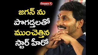 జగన్ ను పొగడ్తలతో ముంచెత్తిన స్టార్ హీరో | Hero Surya Praises YS Jagan about Padayatra