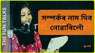 সম্পৰ্কৰ নাম দিব নোৱাৰিলোঁ | ASSAMESE POEM -  Presented By TFT Ft Doli