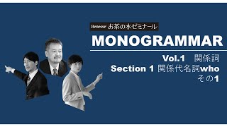 Section 1 関係代名詞who その1【英語monogrammarシリーズ vol 1. 関係詞 】