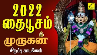 2022 தைபூசம் சிறப்பு முருகன் பாடல்கள் | Thai Poosam Special Murugan Songs Tamil | Vijay Musicals