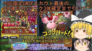 「ゆっくりDQタクト」38ページ目　10回限定のGWSPスカウト最後の100連目のSランク3体確定まで引いて行った結果の方は！？