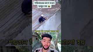 পরিবারের চাপে যখন হুজুর হয়,,,,#duet #viralshort #trendingshorts #entertainment #shorts #foryou