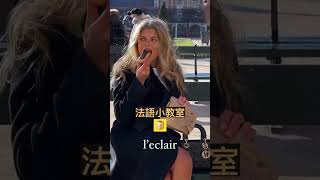 🥖🥐🍞10秒學會各種麵包的法文 French, so easy! #shorts #tiktok #reels