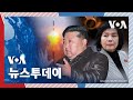 [VOA 뉴스 투데이] 북한,‘화성포-19’ ICBM 공개…“핵패권 지위 불가역” - 2024년 11월 2일