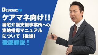 【ケアマネ向け・後編】居宅介護支援事業所への実地指導マニュアルの解説〜分かりやすく解説＃5〜