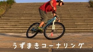 【自転車ドリル】うずまきコーナリング