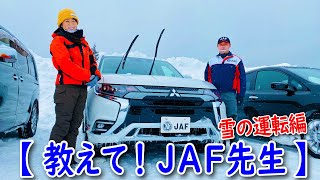 【コラボ動画】JAF×木村亜美 「雪の運転」JAF先生に教わった！