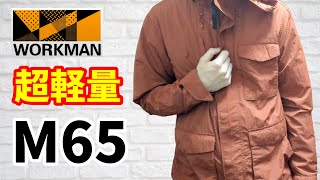 【ワークマン】超軽量 M65タイプジャケット【春の最新作】2022