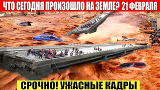 Новости Сегодня 21.02.2023 - ЧП, Катаклизмы, События Дня: Москва Ураган США Торнадо Европа Цунами