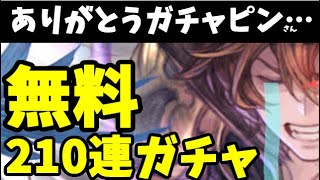 【グラブル】デビュー３日目のグラフェスガチャ 無料210連ぶんまわす生放送【ガチャピン神】