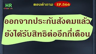 ออกจากประกันสังคมแล้วยังได้รับสิทธิต่ออีกกี่เดือน【ตอบคำถามกฎหมายแรงงานและประกันสังคมEP.566】