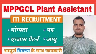 MPPGCL Plant assistant recruitment 2024-- mppgcl ITI PA vacancy 2024-- mppgcl syllabus 2024