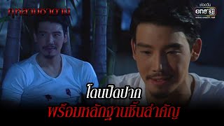 โดนสั่งเก็บ พร้อมหลักฐานชิ้นสำคัญ | HIGHLIGHT กุหลาบซาตาน EP.16 | 16 ก.พ. 65 | one31