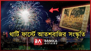 থার্টি ফাস্টে আতশবাজির সংস্কৃতি | Bangla Affairs International | History of Fireworks | Akash Islam