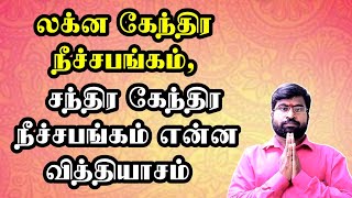 லக்ன கேந்திர நீச்சபங்கம், சந்திர கேந்திர நீச்சபங்கம் என்ன வித்தியாசம் #astrology