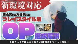 最新環境対応！！プレイスタイル別おすすめOP構成解説！！！！【PSO2NGS】