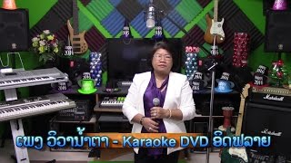 ເພງ  ວິວານໍ້າຕາ Karaoke DVD ອິດ ຟລາຍ - ຮ້ອງໂດຍ ແມ່ເຖົ້າດ່ອນ