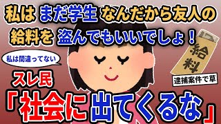 【報告者キチ】「私はまだ学生なんだから友人の給料を盗んでもいいでしょ！」→スレ民「社会に出てくるな」【2chゆっくり解説】