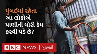 Water Crisis : મુંબઈનાં એ લોકો જે પાણીની ચોરી કરી જીવવા મજબૂર છે