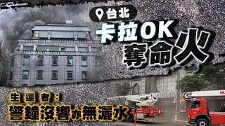 【on.cc東網】台北錢櫃KTV旗艦店大火5死2命危　疑電梯加裝工程釀禍