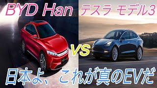 5Gに新電池技術採用と世界初技術てんこ盛り！？　BYDの《Han》と《テスラモデル3》を徹底比較【世界トップクラスレベルの中国産EVは対岸の火事ではない】