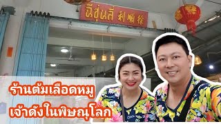 ร้านต้มเลือดหมู เจ้าดังในพิษณุโลก ร้านฉีซุ่นลี่