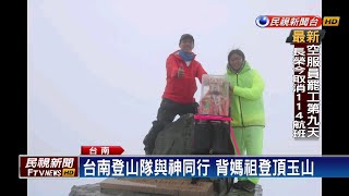 台南登山隊與神同行 背媽祖登頂玉山－民視新聞