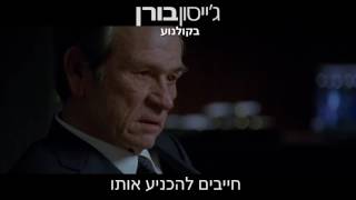 ג'ייסון בורן - מאט דיימון חוזר בסרט אקשן ענק! - בקולנוע