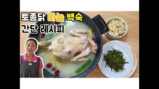 토종닭 백숙 만드는 방법 마늘 대파만 있으면 끝나요