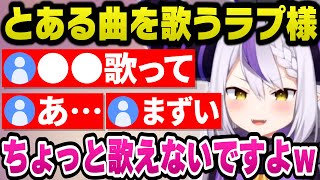 何故か「あ」「まずい」とコメ欄がザワつく歌を歌うラプ様【ホロライブ切り抜き/ラプラスダークネス】