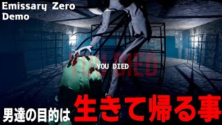 [Emissary Zero Demo] 顔を見ると命を奪われる怪物が徘徊する建物を真夜中に探索する命令を出された男達 [体験版]