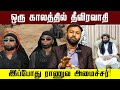 ஒரு காலத்தில் தீவிரவாதி -  இப்போது ராணுவ அமைச்சர்!