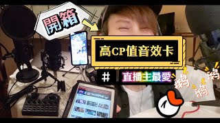 【開箱】網紅直播聲卡套裝『高CP值音效卡V8 Plus Soundcard』直播/實況/K歌/變音一台搞定｜YanZiFisH