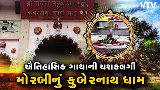 Dev Darshan: ગુજરાતનું ચમત્કારિક સ્થળ, જ્યાં વાવમાં દુષ્કાળમાં પણ નહતું ખૂટ્યું પાણી, મહાદેવની કૃપા