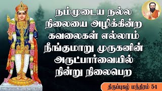 To remove all the worries that are destroying our good condition: கவலைகள் எல்லாம் நீங்குமாறு நிலைபெற