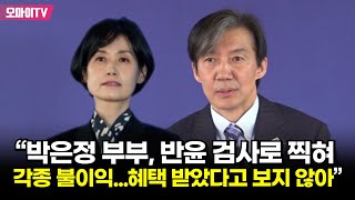 조국 “박은정 부부, 반윤 검사로 찍혀 각종 불이익... 혜택 받았다고 보지 않아”