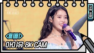 [8K직캠] 아이유 - 삐삐 (IU - BBIBBI FAN CAM) [유희열 없는 스케치북] [You Heeyeol's Sketchbook] 20200918