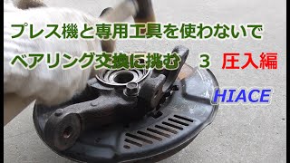 200系ハイエース４WDフロントハブベアリング脱着 3　HIACE　wheel hub