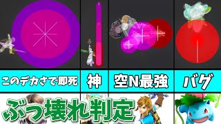 【見える化】ぶっ壊れすぎてる攻撃判定の技10選【スマブラSP】