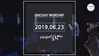 [2019.06.23] 원데이 워십 Oneday Worship 주일예배