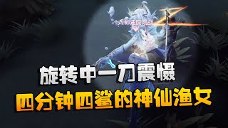 第五人格：大帅观战：旋转中一刀震慑！四分钟四鲨的神仙渔女