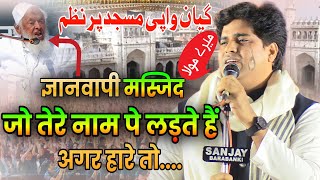 जो तेरे नाम पे लड़ते है अगर हारे तो.|Imran Pratapgarhi nazm Gyanvapi Masjid|ज्ञानवापी मस्जिद पर नज्म