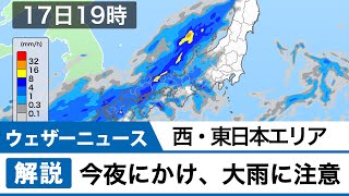 今夜にかけて、西・東日本で大雨に注意