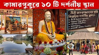 Kamarpukur Tour | Kamarpukur Ramakrishna Mission