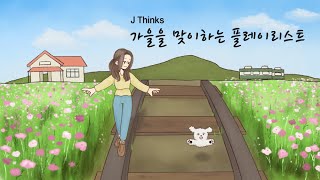 [𝕡𝕝𝕒𝕪𝕝𝕚𝕤𝕥] ᴊ ᴛʜɪɴᴋꜱ | 나랑 가을 산책할래? | 가을을 맞이하는 플레이리스트