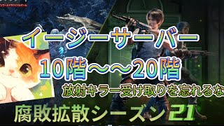 【ライフアフター】イジ鯖放射高校✧10階〜20階ねこぴゅらすダイヤさんが攻略するぜー！